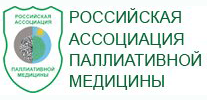 Российская ассоциация паллиативной медицины